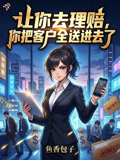 让你去理赔，你把客户全送进去了