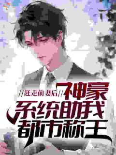 赶走前妻后，神豪系统助我都市称王