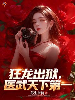 狂龙出狱，医武天下第一