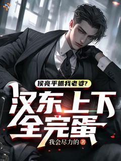 侯亮平抓我老婆？汉东上下全完蛋