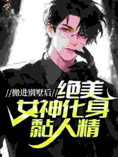 搬进别墅后，绝美女神化身黏人精