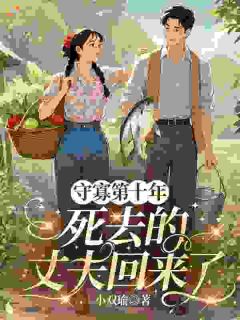 发现丈夫假死后，穿越女杀疯了