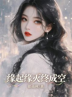 缘起缘灭终成空