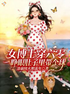 六零带崽闪婚，我靠科研逆袭成顶流