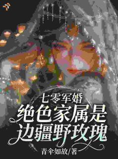 七零：结婚后，冷面阎王变成黏人精