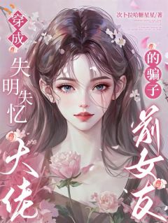 这场错位的恋爱，终究要我自己收场