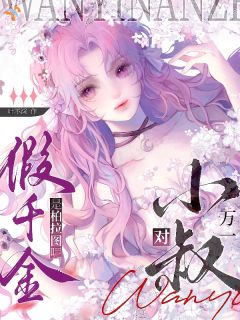 噩梦照进现实，我成了被抱错的假千金