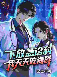 下放急诊科，我天天吃海鲜