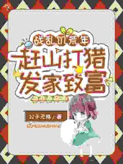 赶山刷积分！养猛兽称霸灾荒年