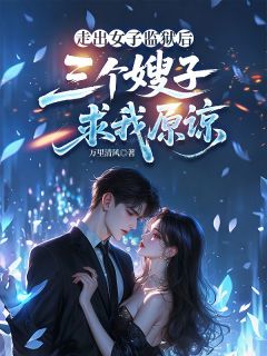 走出女子监狱后，三个嫂子求我原谅