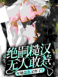 重生：绝嗣糙汉无人敢惹，可她怎么又怀了！