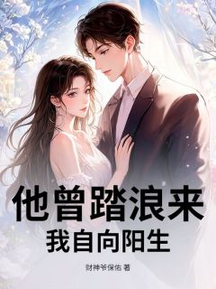 他曾踏浪来，我自向阳生