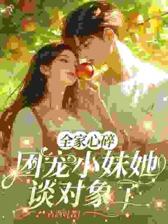 七零大力村姑，独宠清冷教授大人