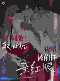 久别重逢，大佬对我又恨又沦陷