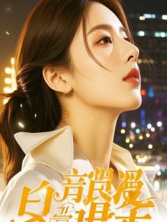 废柴群演竟是隐退影帝之面具之下