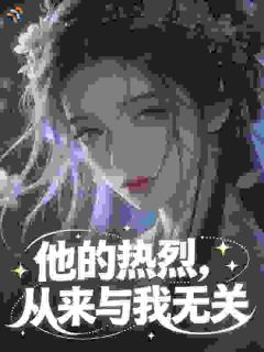 他的热烈，从来与我无关