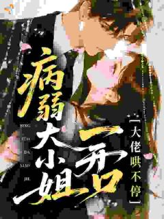 病弱大小姐一开口，大佬哄不停