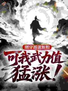刚穿越就断粮，可我武力值猛涨！