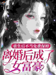 重生后不当免费保姆，离婚后成了女富豪