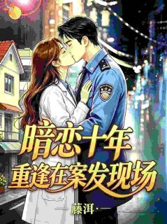 暗恋十年，重逢在案发现场