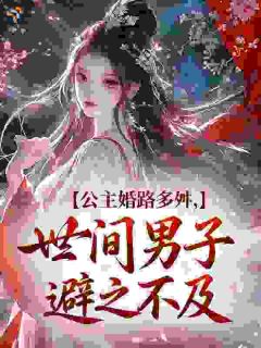 公主婚路多舛，世间男子避之不及