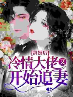 离婚后，冷情大佬又开始追妻