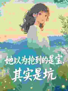 她以为抢到的是宝，其实是坑