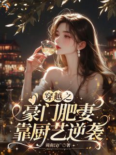 穿越之豪门肥妻，靠厨艺逆袭