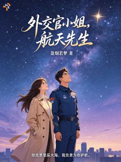 外交官小姐，航天先生