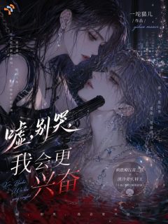嘘，别哭，我会更兴奋