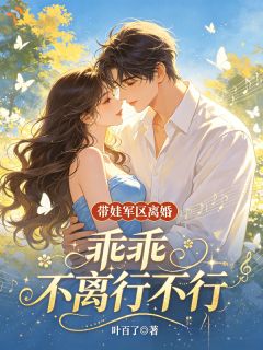 带娃军区离婚，乖乖不离行不行？
