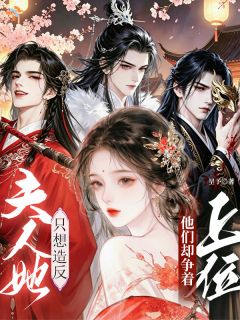夫人她只想造反，他们却争着上位