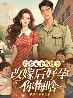 六零无子离婚？改嫁后好孕你悔啥