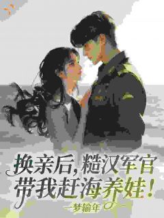堂姐抢走首富知青，她也改嫁！