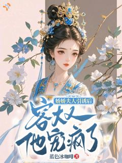 本想自保脱身，竟嫁得绝世良人