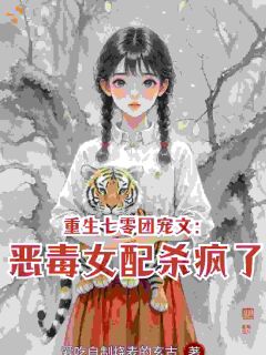 末世煞神穿七零，虐渣无底线