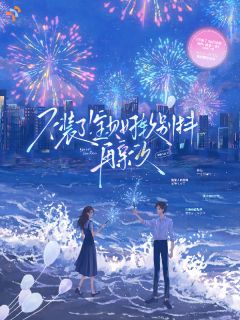 履行婚约后，高冷大佬暗恋成真