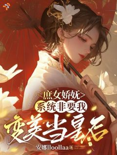 绑定攻略系统后，嫡姐只能当女配