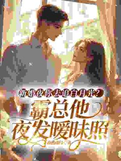 五年无爱婚姻结束，他醒悟得太晚了