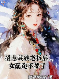 招惹藏区糙汉后，她回不去了