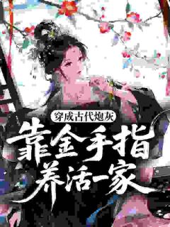 穿成古代炮灰，靠金手指养活一家
