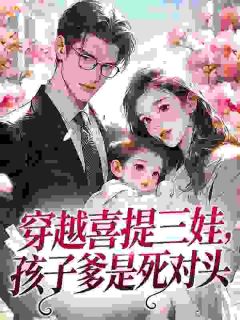 穿越喜提三娃，孩子爹是死对头