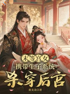 末等宫女携带生子系统，杀穿后宫