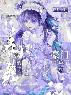 鸠占鹊巢？她才是首富真千金