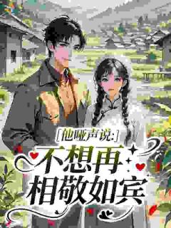 他哑声说：不想再相敬如宾