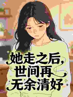 她走之后，世间再无余清妤