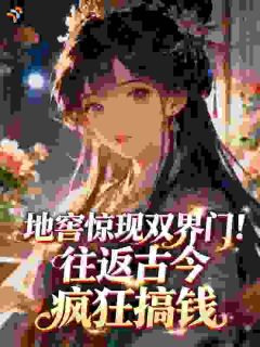 地窖惊现双界门！往返古今疯狂搞钱