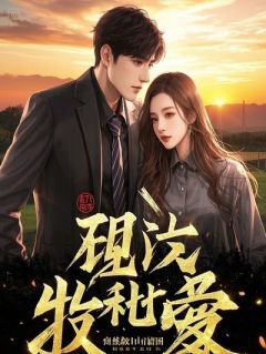 真假千金联手后，渣爹继母哭着求饶