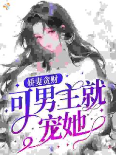 漂亮老婆是贪财笨蛋小撩精