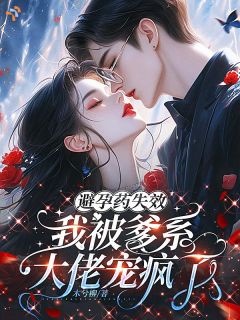 避孕药失效，我被爹系大佬宠疯了